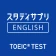 TOEIC®L&Rテスト対策 -スタディサプリENGLISH icon