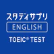 TOEIC®L&Rテスト対策 -スタディサプリENGLISH