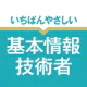 いちばんやさしい 基本情報技術者 絶対合格の過去問集