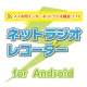 ネットラジオレコーダー for Android