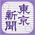 東京新聞デジタル -東京新聞電子版