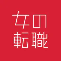 転職なら女の転職type 女性のための求人・仕事探しのアプリ