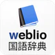 国語辞典 - 辞書アプリ・辞書・辞典・漢字辞典・百科事典