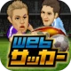 Webサッカー【チーム運営シミュレーション】