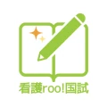 看護師国家試験対策 看護roo!国試