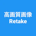 高画質画像 Retake 画質を良くするアプリ 高画質化