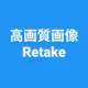 高画質画像 Retake 画質を良くするアプリ 高画質化