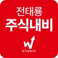 전태룡 주식내비