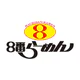 8番らーめん公式アプリ