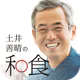 土井善晴の和食 - 旬の献立・家庭料理をレシピ動画で紹介 -