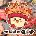 七輪焼肉 安安