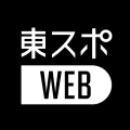東スポＷＥＢ　最新ニュースを無料で楽しめるニュースアプリ