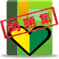 普通車運転免許 学科試験 問題集