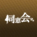 同窓会 熟年シニアの集まる写真動画ボイスで出会い系SNS