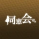 同窓会 熟年シニアの集まる写真動画ボイスで出会い系SNS