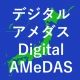 デジタルアメダス