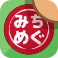 みちめぐ - 日本全国道の駅巡りスタンプラリー