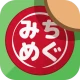 みちめぐ - 日本全国道の駅巡りスタンプラリー