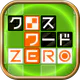 クロスワードZERO - 定番パズルで懸賞に応募しよう