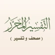 التفسير المحرر (مصحف و تفسير) icon