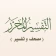 التفسير المحرر (مصحف و تفسير) icon