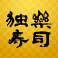 独楽寿司