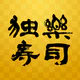 独楽寿司