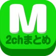 2chまとめ最速！2ちゃんねるまとめを読むならコレ！！ icon
