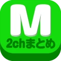 2chまとめ最速!2ちゃんねるまとめを読むならコレ!!