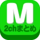 2chまとめ最速！2ちゃんねるまとめを読むならコレ！！