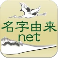 名字由来net~日本の姓氏解説アプリ 家紋検索 家系図作成