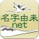 名字由来net~日本の姓氏解説アプリ 家紋検索 家系図作成 icon