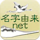 名字由来net～日本の姓氏解説アプリ 家紋検索 家系図作成