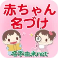 赤ちゃん名づけ 子供名前命名アプリ