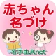 赤ちゃん名づけ 子供名前命名アプリ