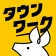 バイト探しはタウンワーク｜アルバイト・バイト・求人・仕事探し icon