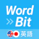 WordBit 英語 (気づかない間に単語力UP)