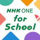 NHK ONE for School