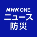 NHK ONE ニュース・防災