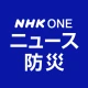 NHK ONE ニュース・防災