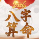 八字算命-生肖運勢 線上算命 生辰八字命盤解析 八字流年