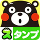 くまモンのスタンプ