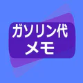 ガソリン代 記録帳 給油量 走行距離  燃費 車の管理