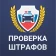 Штрафы ГИБДД официальные. ЦКАД icon