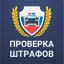 Штрафы ГИБДД официальные. ЦКАД