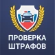 Штрафы ГИБДД официальные. ЦКАД