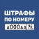 Штрафы ПДД с фото и ОСАГО icon