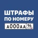 Штрафы ПДД с фото и ОСАГО
