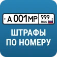 РосШтрафы: Штрафы ГИБДД с фото icon