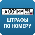 РосШтрафы: Штрафы ГИБДД с фото